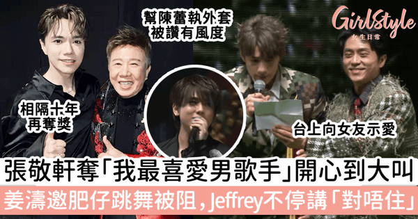 《叱咤2023》張敬軒奪「我最喜愛男歌手」開心到大叫,姜濤邀請肥仔跳舞被阻,Jeffrey不停講「對唔住」超可愛~