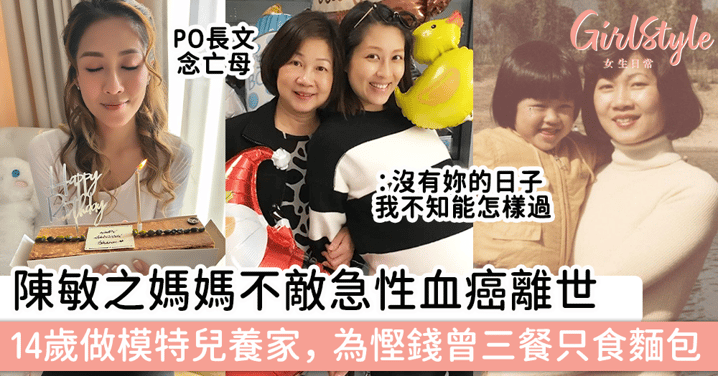 陳敏之媽媽不敵急性血癌離世，14歲做模特兒養家， 為慳錢曾三餐只食麵包！