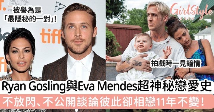 Ryan Gosling與太太Eva Mendes超神秘戀愛史 不放閃、不公開談論彼此卻相戀11年不變！
