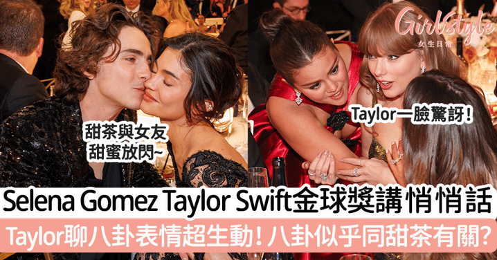 Selena Gomez、Taylor Swift金球獎講悄悄話 Taylor聊八卦表情超生動！八卦似乎同甜茶有關？