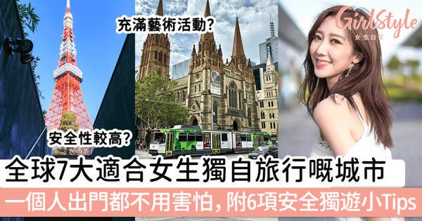 全球7大適合女生獨自旅行嘅城市！一個人出門都不用害怕，附6項安全獨遊小Tips～
