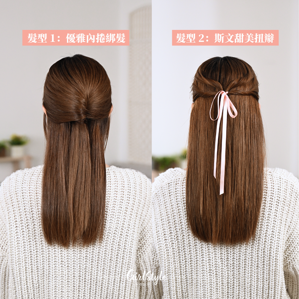 新年、情人節女生必學2大甜美氣質髮型！手殘女一看即懂。