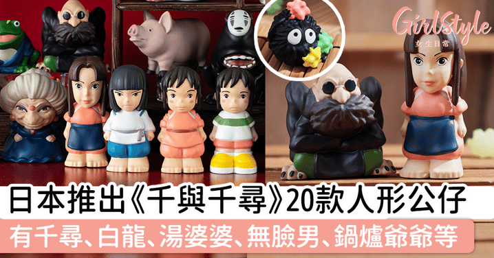 日本推出《千與千尋》20款人形公仔，有千尋、白龍、湯婆婆、無臉男、鍋爐爺爺、小玲、煤炭屎鬼、一眾神明等～