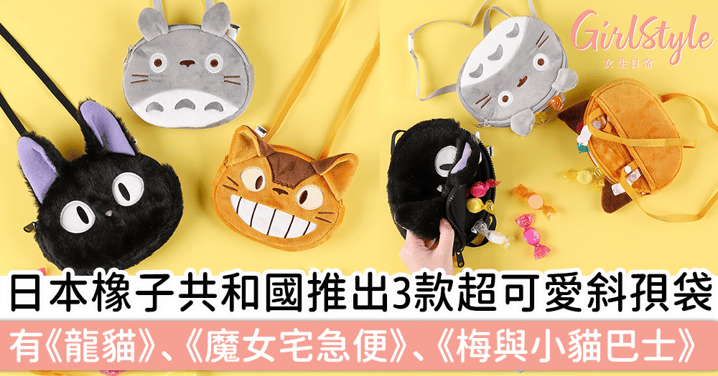 日本橡子共和國推出3款超可愛斜孭袋，有《龍貓》、《魔女宅急便》、《梅與小貓巴士》款～
