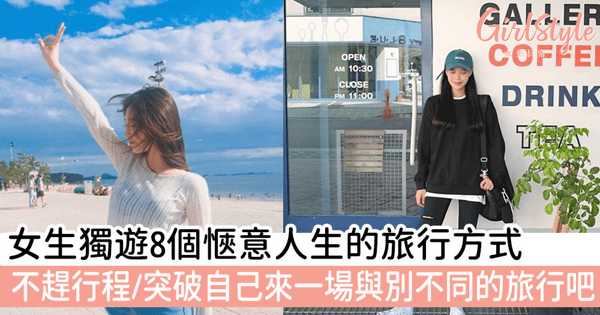 女生獨遊的體會～8個愜意人生的旅行方式，就嘗試一個與別不同的旅行吧！