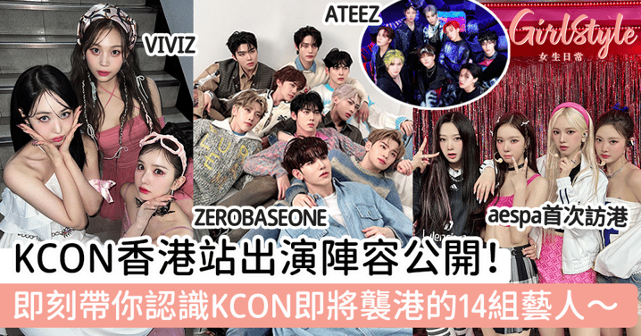 KCON香港站出演陣容公開！ 帶你認識KCON 即將襲港的14組藝人～aespa首次訪港！