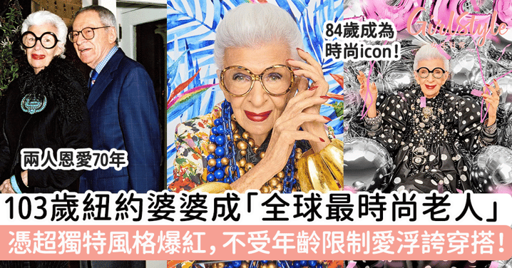 103歲紐約婆婆成「全球最時尚老人」 憑超獨特風格爆紅，不受年齡限制愛浮誇穿搭！