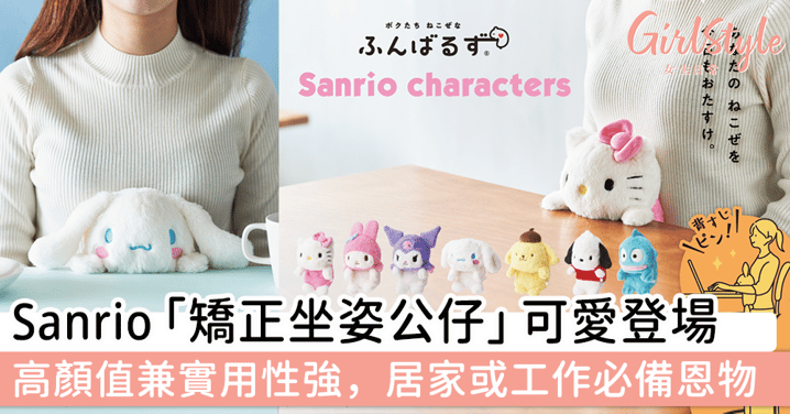 Sanrio「矯正坐姿公仔」可愛登場，高顏值兼實用性強，居家或工作必備恩物～