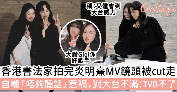 香港書法家拍完炎明熹MV鏡頭被cut走，自嘲「唔夠聽話」惹禍，對大台不滿：TVB不了
