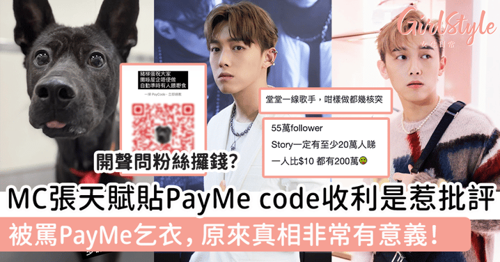 MC張天賦貼PayMe code收利是惹批評！被罵「PayMe乞衣」，原來真相非常有意義！