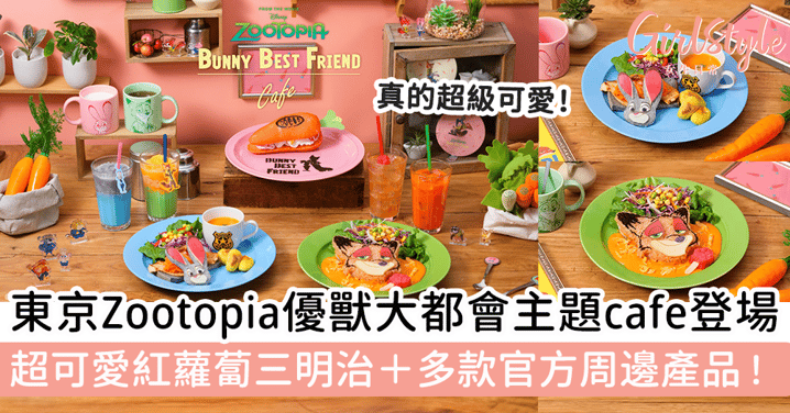 東京Zootopia優獸大都會主題cafe限定登場！超可愛紅蘿蔔三明治＋多款官方周邊產品