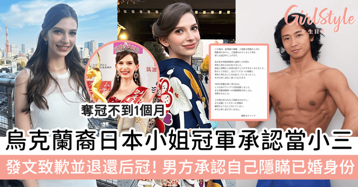 烏克蘭裔日本小姐冠軍承認當小三，發文致歉並退還后冠！男方公開承認自己隱瞞已婚身份