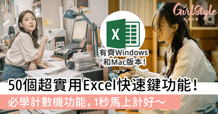 50個超實用Excel快速鍵功能，有齊Windows和Mac版本！必學計數機功能，1秒馬上計好！