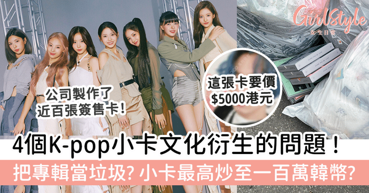 4個K-pop小卡文化衍生的問題 ! 把專輯當垃圾? 小卡最高炒至一百萬韓幣?