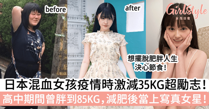 日本混血女孩疫情時激減35KG超勵志！高中期間曾胖到85KG，減肥後當上寫真女星！