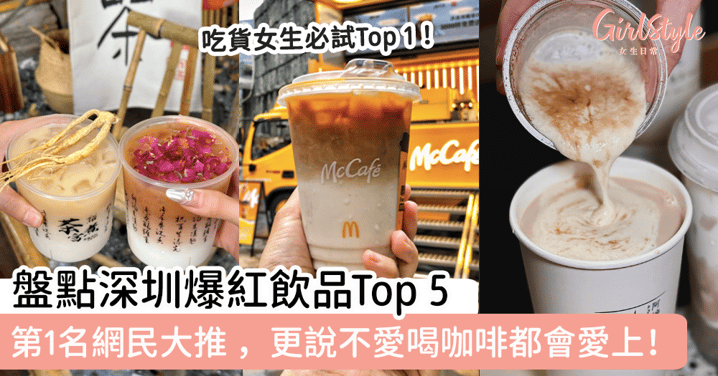 盤點深圳爆紅飲品Top 5！第1名網民大推，表示超好喝！