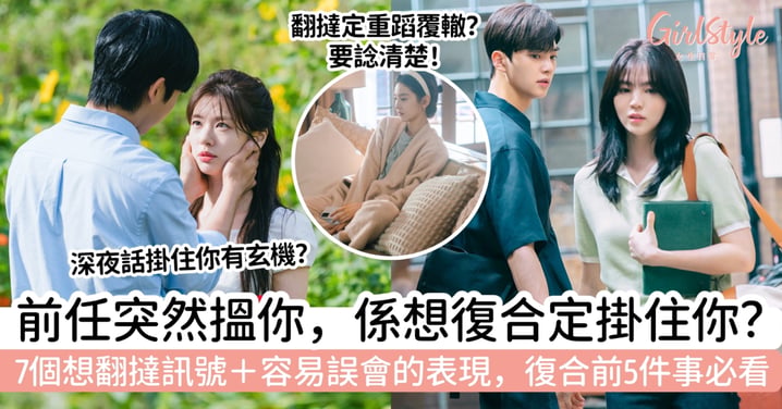 【前任想復合】突然搵你想翻撻?7個訊號+復合前必看5件事