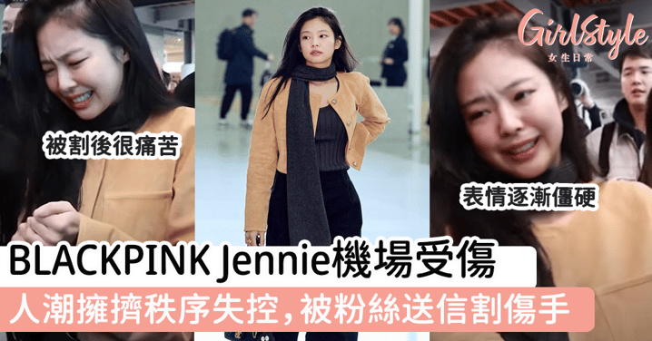 BLACKPINK Jennie機場受傷 人潮擁擠秩序失控，被粉絲送信割傷手