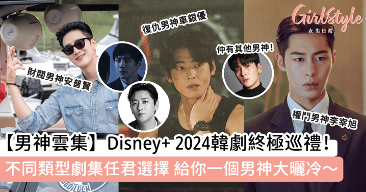 【韓迷福音】Disney+ 2024韓劇終極巡禮！不同類型劇集任君選擇 給你一個男神大曬冷～