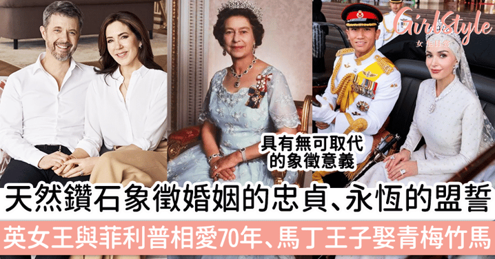 英女王與菲利普相愛70年、汶萊王子馬丁娶青梅竹馬～盤點5位皇室成員的愛情故事和他們別具意義的稀世鑽飾！