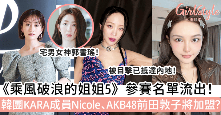 《乘風破浪的姐姐5》參賽名單流出！韓團KARA成員Nicole、AKB48成員前田敦子將加盟？