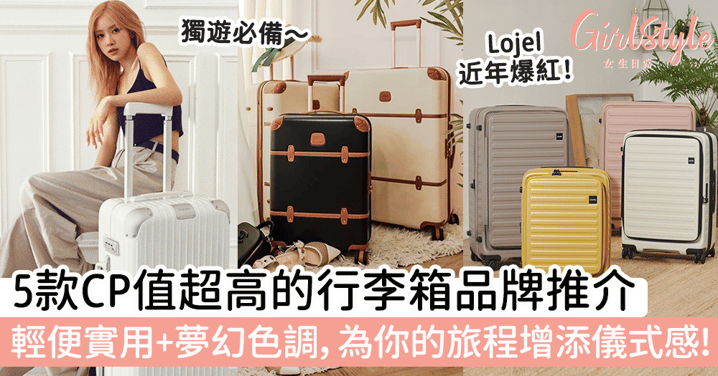 5款CP值超高的行李箱品牌推介！輕便實用+夢幻色調，為你的旅程增添儀式感～獨遊必備！