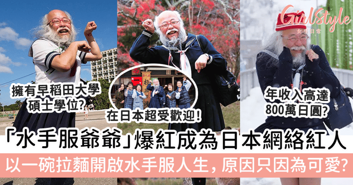 「水手服爺爺」爆紅成為日本網絡紅人！以一碗拉麵開啟水手服人生，穿水手服原因只因為可愛？
