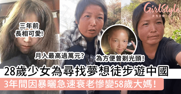 28歲少女為尋找夢想徒步遊中國！3年間因暴曬急速衰老慘變58歲大媽！