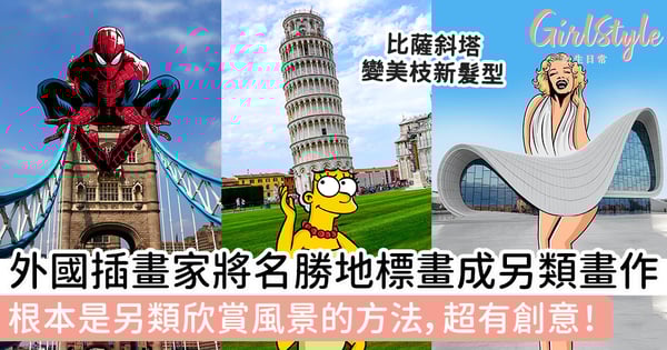 外國插畫家將全球名勝地標畫成另類畫作~根本是另類欣賞風景的方法,超有創意!