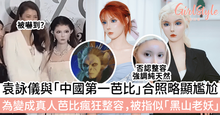 袁詠儀與「中國第一芭比」迪麗拉合照略顯尷尬，為變成真人芭比瘋狂整容，被指似「黑山老妖」～