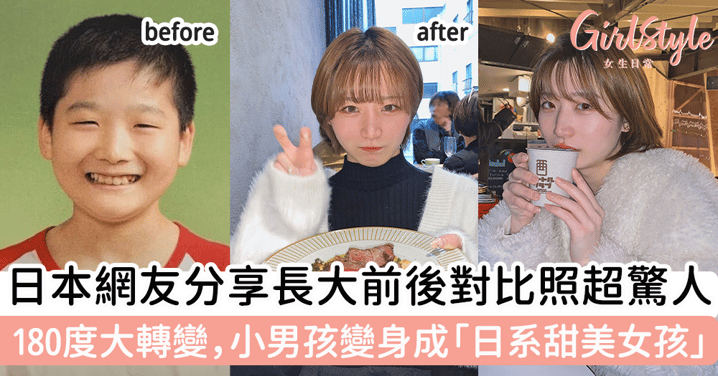 日本網友分享長大前後對比照！180度大轉變，小男孩變身成「日系甜美女孩」