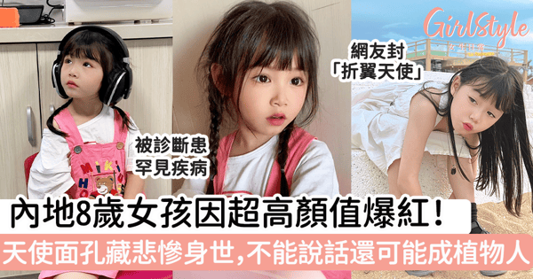 內地8歲女孩因超高顏值爆紅!天使面孔藏悲慘身世,不能說話還可能成植物人