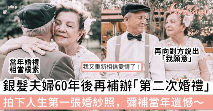 巴西銀髮夫婦60年後再補辦「第二次婚禮」，拍下人生第一張婚紗照，彌補當年遺憾