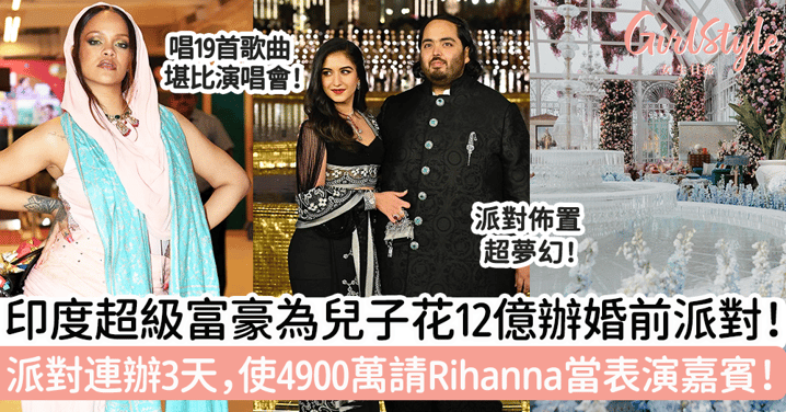 印度超級富豪為兒子花12億辦婚前派對！派對連辦3天，使4900萬請Rihanna當表演嘉賓！