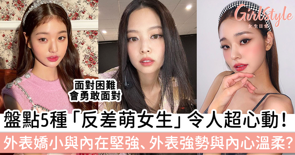 盤點5種「反差萌女生」令人超心動