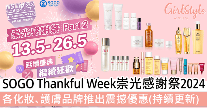 SOGO Thankful Week崇光感謝祭2024｜各化妝、護膚品牌推出震撼優惠(持續更新)～