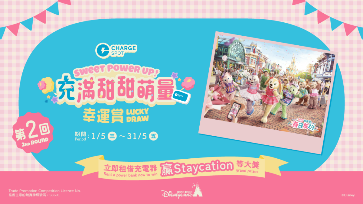 【ChargeSpot Sweet Power Up！充滿甜甜萌量幸運賞 第2回】由即日起至5月31日展開！