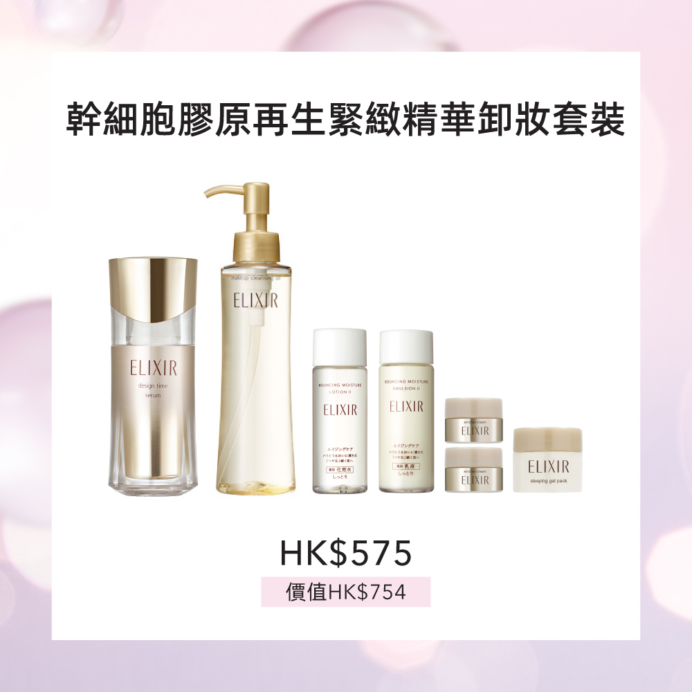 ELIXIR幹細胞膠原再生緻精華卸妝套裝