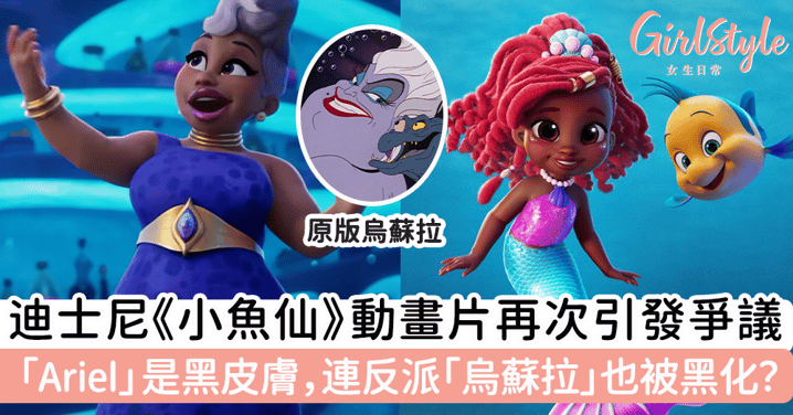 迪士尼《小魚仙》動畫片再次引發爭議 「Ariel」是黑皮膚，連反派「烏蘇拉」也被黑化？