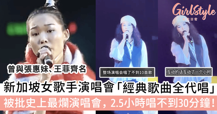 新加坡女歌手演唱會「經典歌曲全代唱」！被批史上最爛演唱會， 2.5小時唱不到30分鐘！