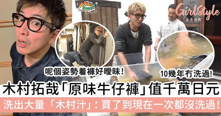 木村拓哉「原味牛仔褲」值千萬日元！洗出大量「木村汁」：買了到現在一次都沒洗過！
