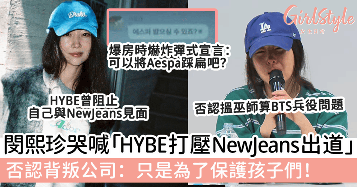 閔熙珍哭喊「HYBE打壓NewJeans出道」否認背叛公司：只是為了保護孩子們！