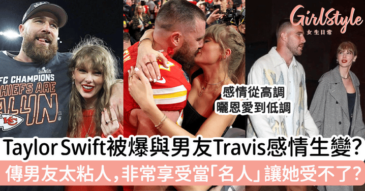 Taylor Swift被爆與男友Travis感情生變？傳男友太粘人，非常享受當「名人」讓她受不了？