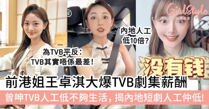前港姐王卓淇大爆TVB劇集薪酬！曾呻TVB人工不夠生活，揭內地短劇人工仲低！