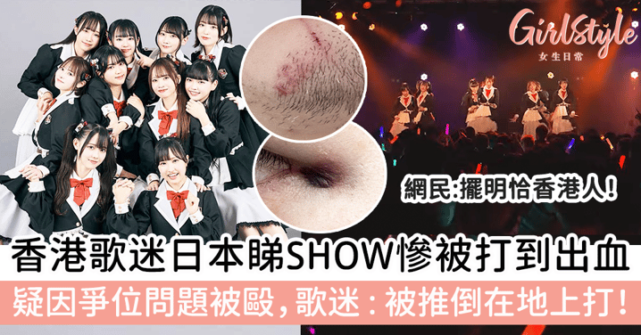 香港歌迷日本睇SHOW慘被打到出血！疑因爭位問題被毆，歌迷：被推倒在地上打！