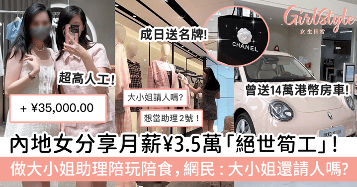 內地女分享月薪¥3.5萬「絕世筍工」！做大小姐助理陪玩陪食，網民：大小姐還請人嗎?