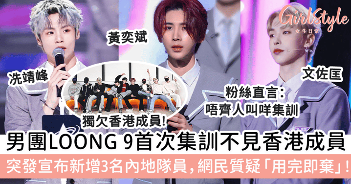 男團LOONG 9首次集訓不見香港成員！突發宣布新增3名內地隊員，網民質疑公司「用完即棄」!