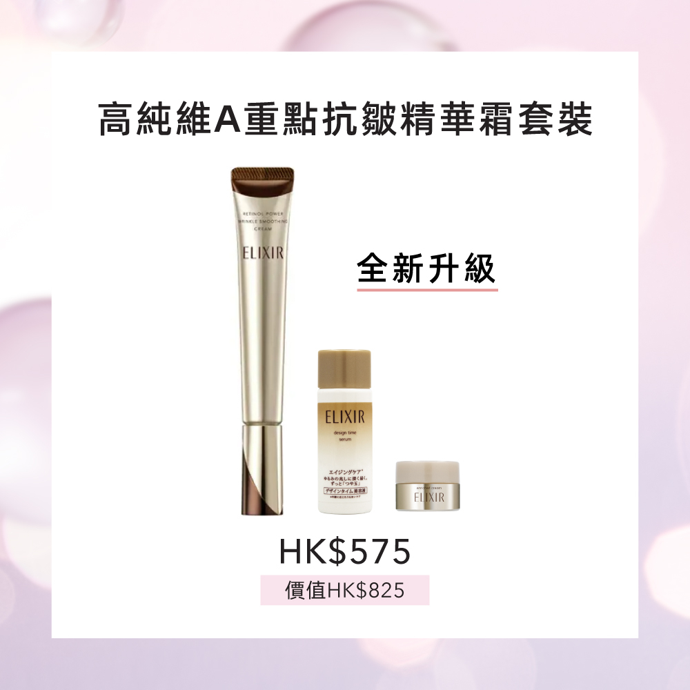 ELIXIR高純維A重點抗皺精華霜套裝