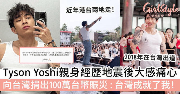 Tyson Yoshi親身經歷地震後大感痛心！向台灣捐出100萬台幣賑災：台灣成就了我！