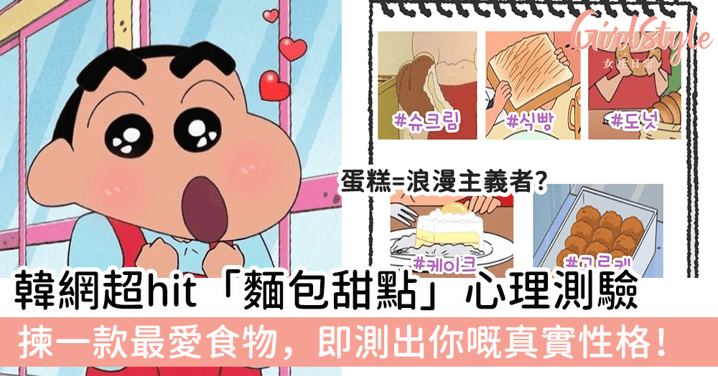 韓網超hit「麵包甜點」心理測驗 揀一款最愛食物，即測出你嘅真實性格！